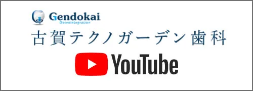 海浜幕張、古賀テクノガーデン歯科は学術活動にも注力しています